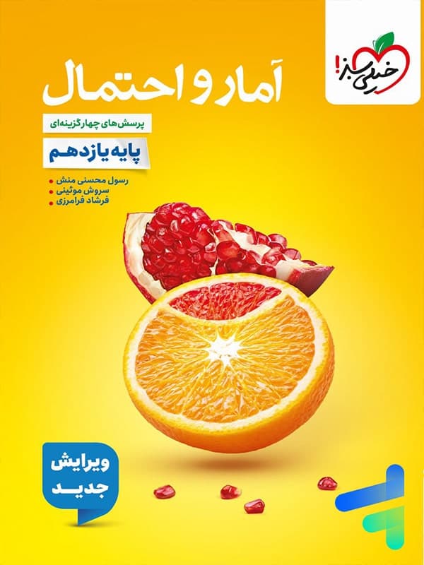 آمار و احتمال یازدهم تست خیلی سبز — تصویر ۱۲