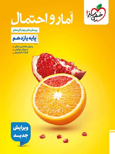 آمار و احتمال یازدهم تست خیلی سبز — تصویر ۶