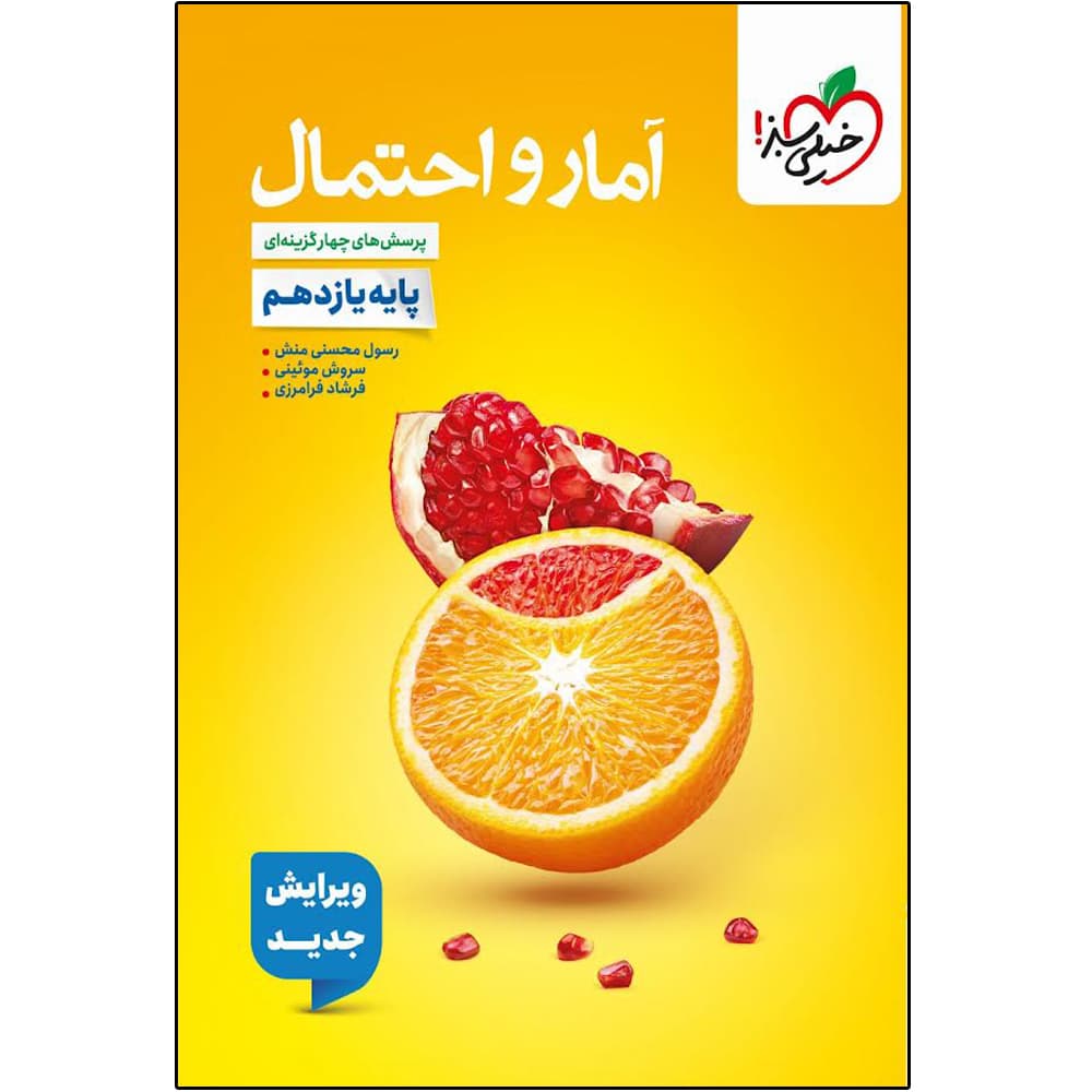 آمار و احتمال یازدهم تست خیلی سبز — تصویر ۱۱