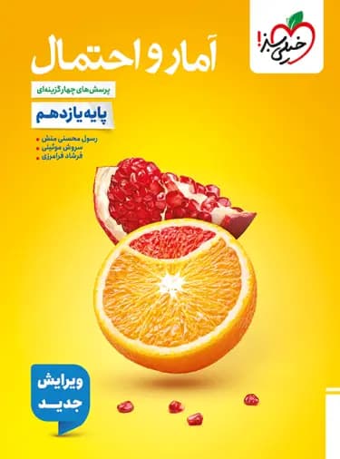 آمار و احتمال یازدهم تست خیلی سبز