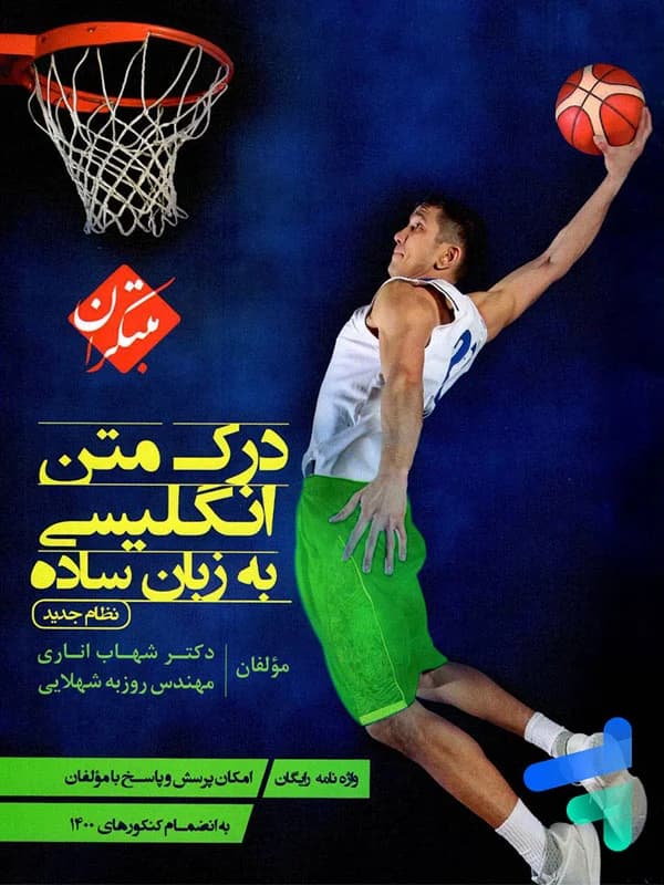 درک متن زبان انگلیسی به زبان ساده مبتکران — تصویر ۶