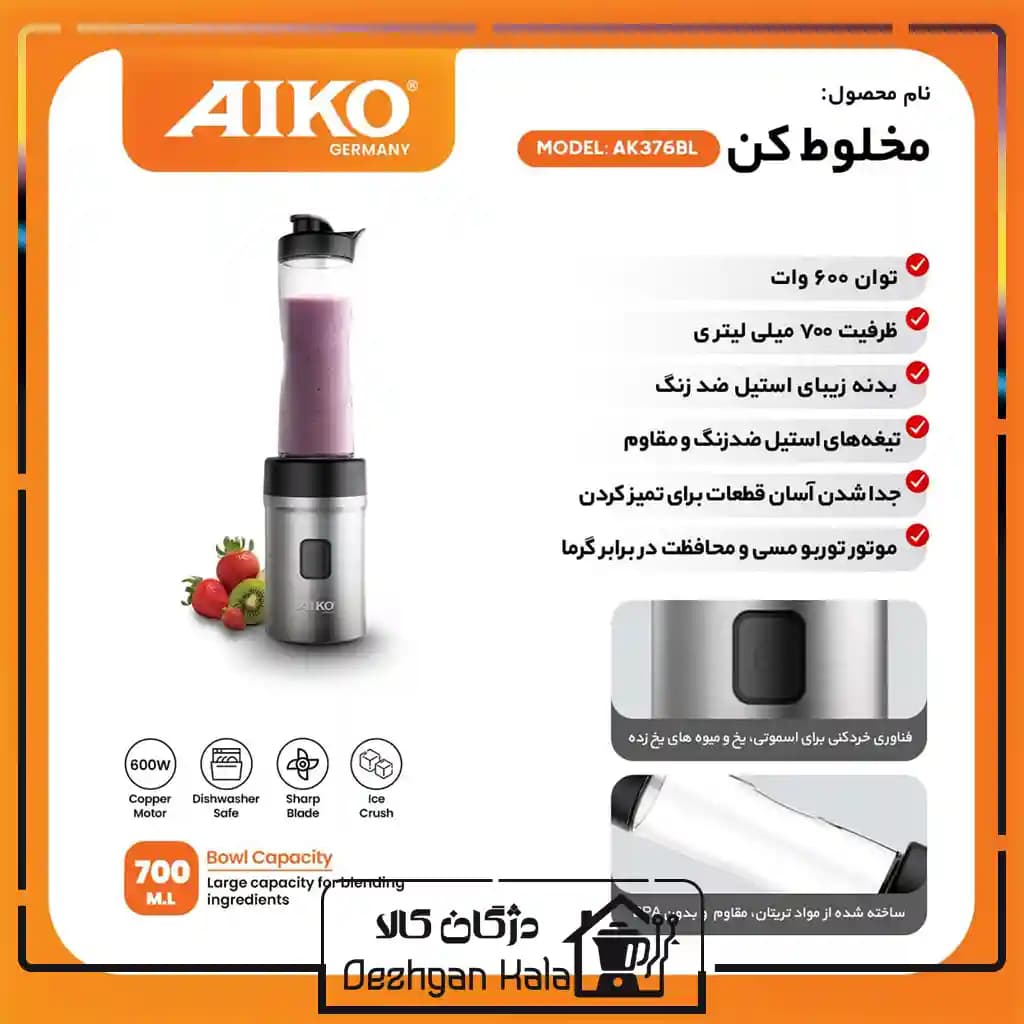 شیکر و مخلوط کن آیکو 376 مدل AK376BL — تصویر ۴