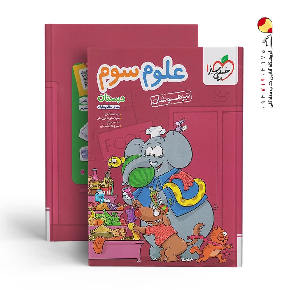 علوم سوم دبستان تیزهوشان خیلی سبز — تصویر ۱۲