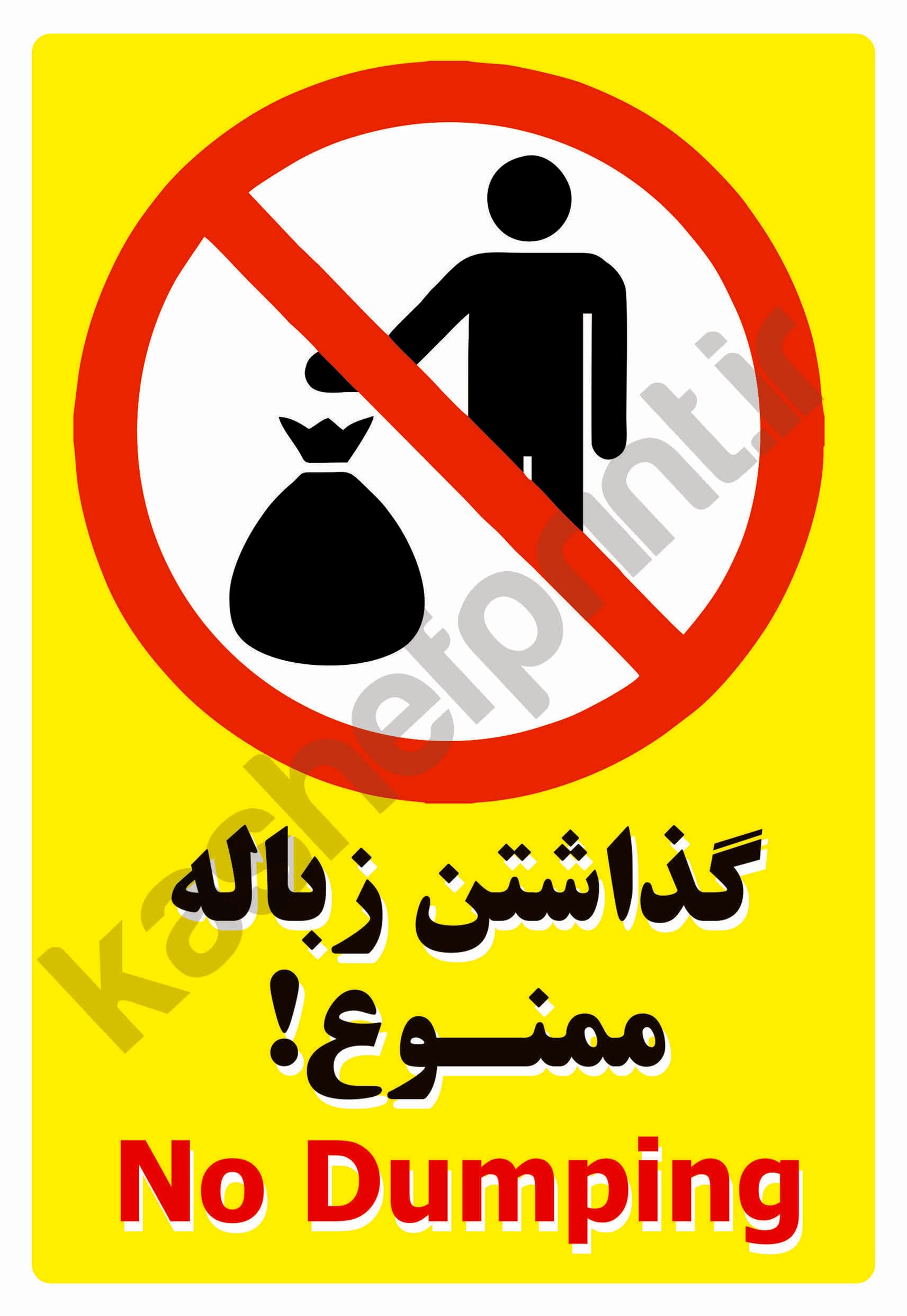 برچسب های علايم ‍ پارك ممنوع – ريختن زباله و نصب برچسب ممنوع A5 – بسته ۳ عددی — تصویر ۶