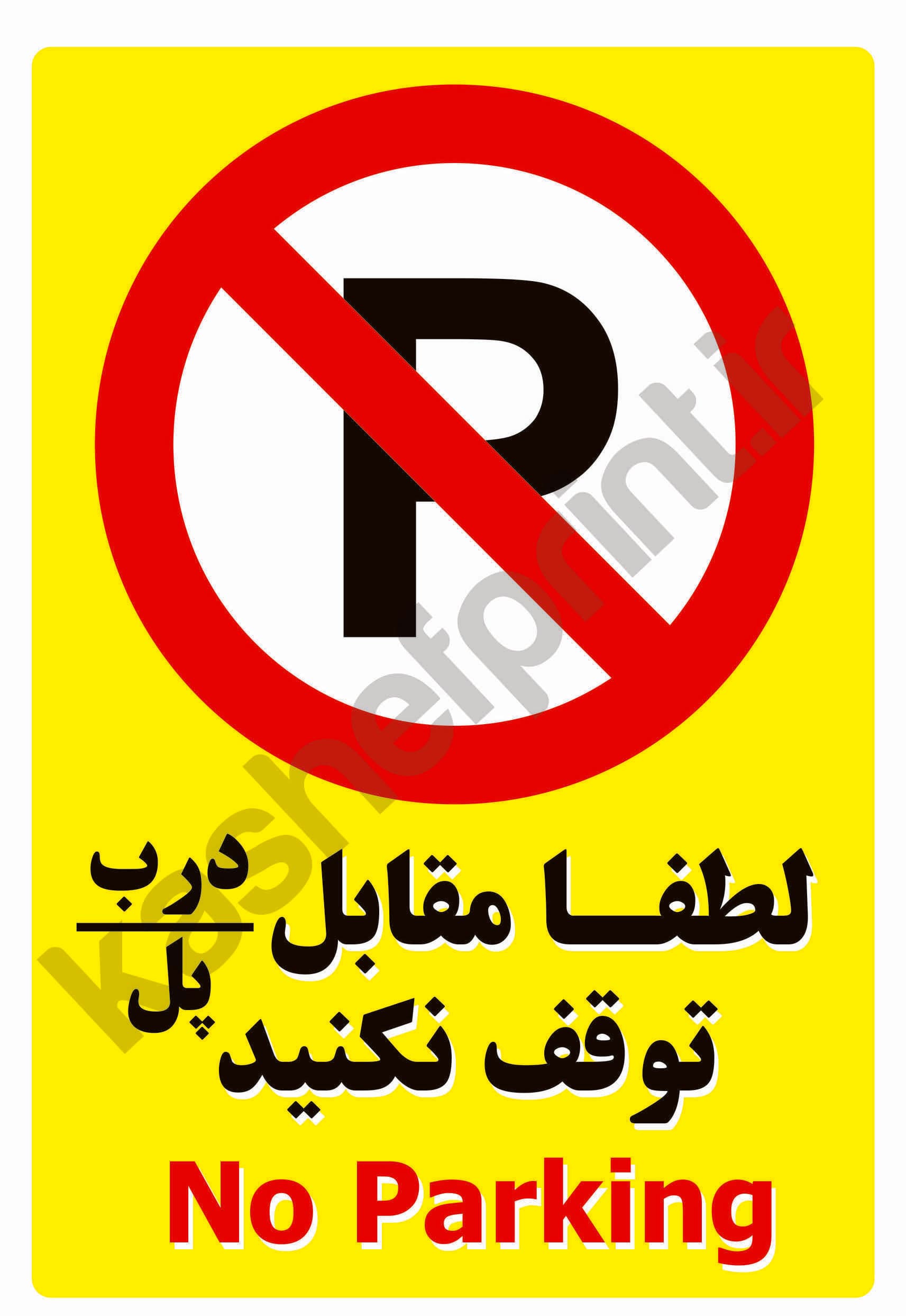 برچسب های علايم ‍ پارك ممنوع – ريختن زباله و نصب برچسب ممنوع A5 – بسته ۳ عددی — تصویر ۴