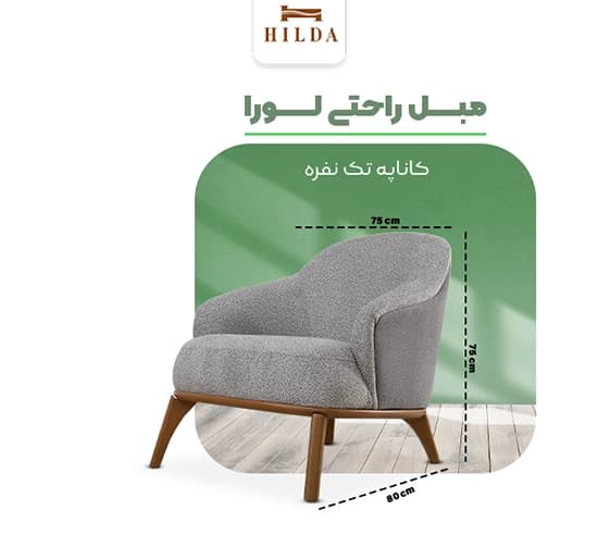 مبل راحتی مدل لورا — تصویر ۱۱