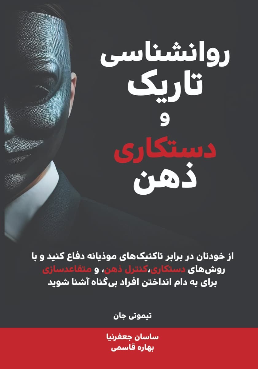 کتاب روانشناسی تاریک و دستکاری ذهن