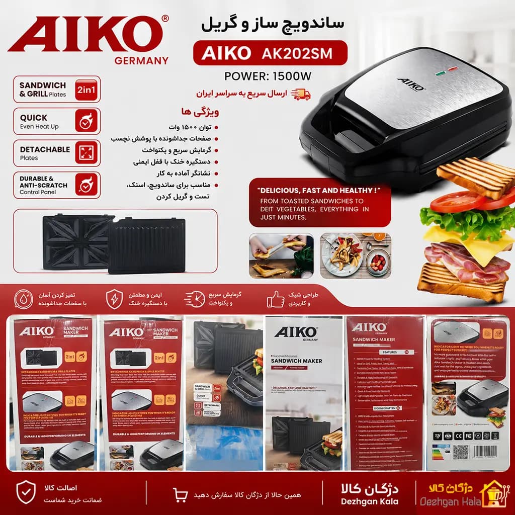 ساندویچ ساز و گریل آیکو مدل AK202SM — تصویر ۲