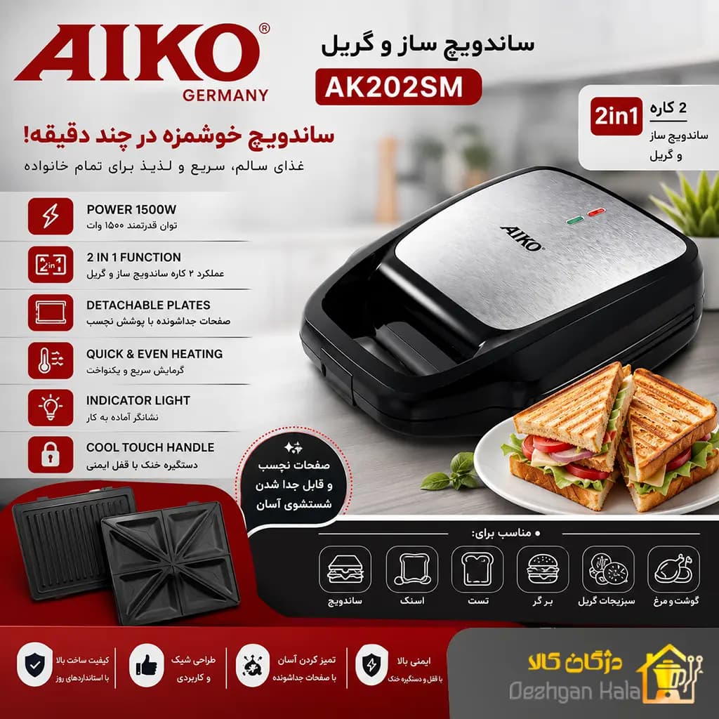 ساندویچ ساز و گریل آیکو مدل AK202SM