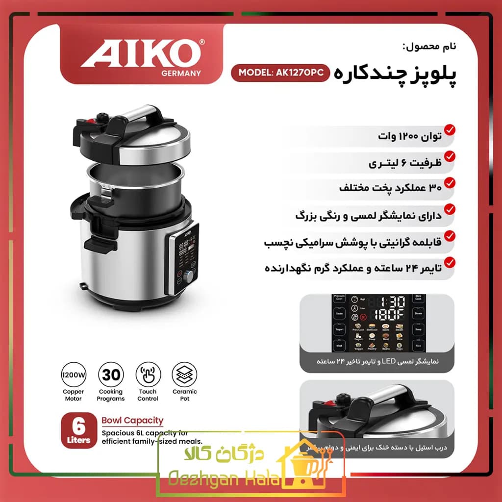 پلوپز چند کاره آیکو مدل AK1270PC | زودپز برقی — تصویر ۶