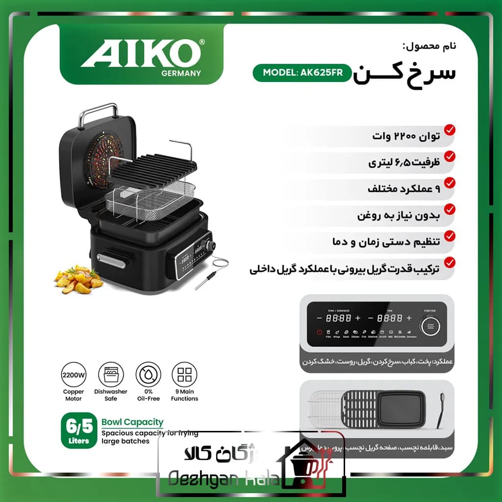 سرخ کن بدون روغن آیکو 625 مدل AK625FR — تصویر ۱۲