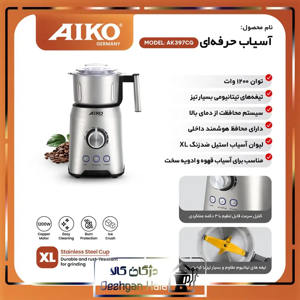 آسیاب قهوه و ادویه آیکو مدل AK397CG با توان 1200 وات — تصویر ۲