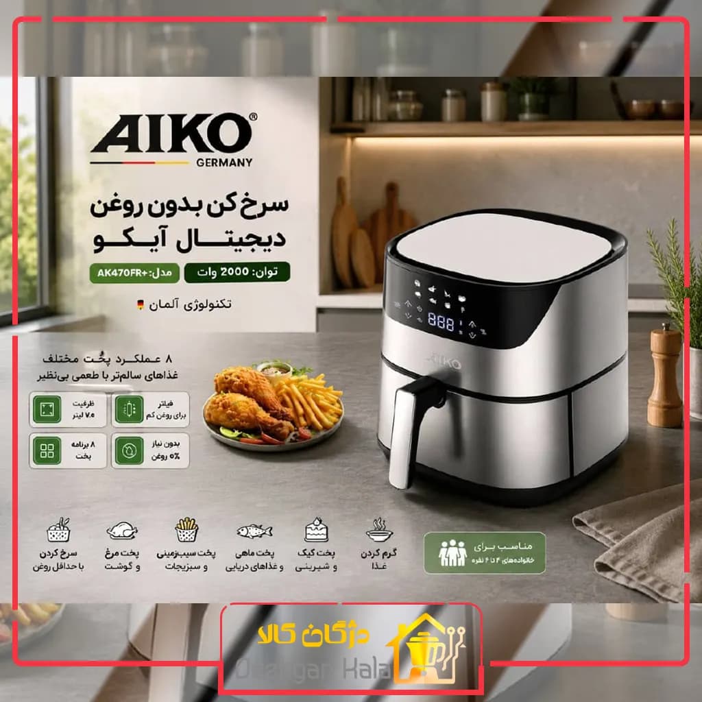هواپز 470 آیکو | AIKO AK470FR Plus