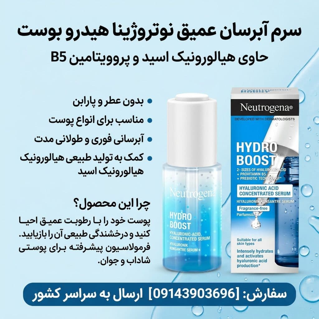 سرم آبرسان قوی نوتروژینا Hydro Boost | اورجینال — تصویر ۴