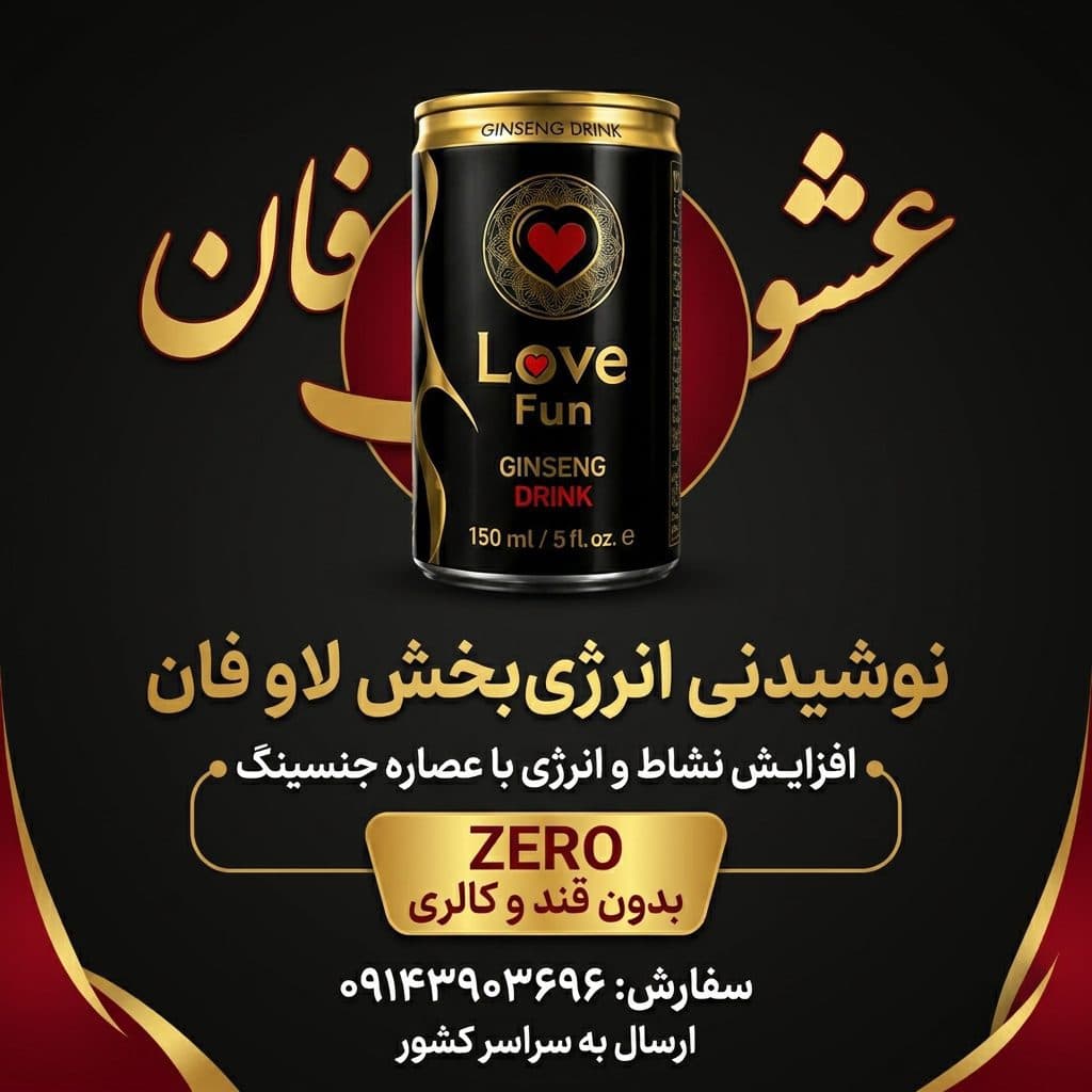 نوشیدنی لاو فان Love Fun ترکیه | معجون جینسینگ لاو فان ۱۵۰ml