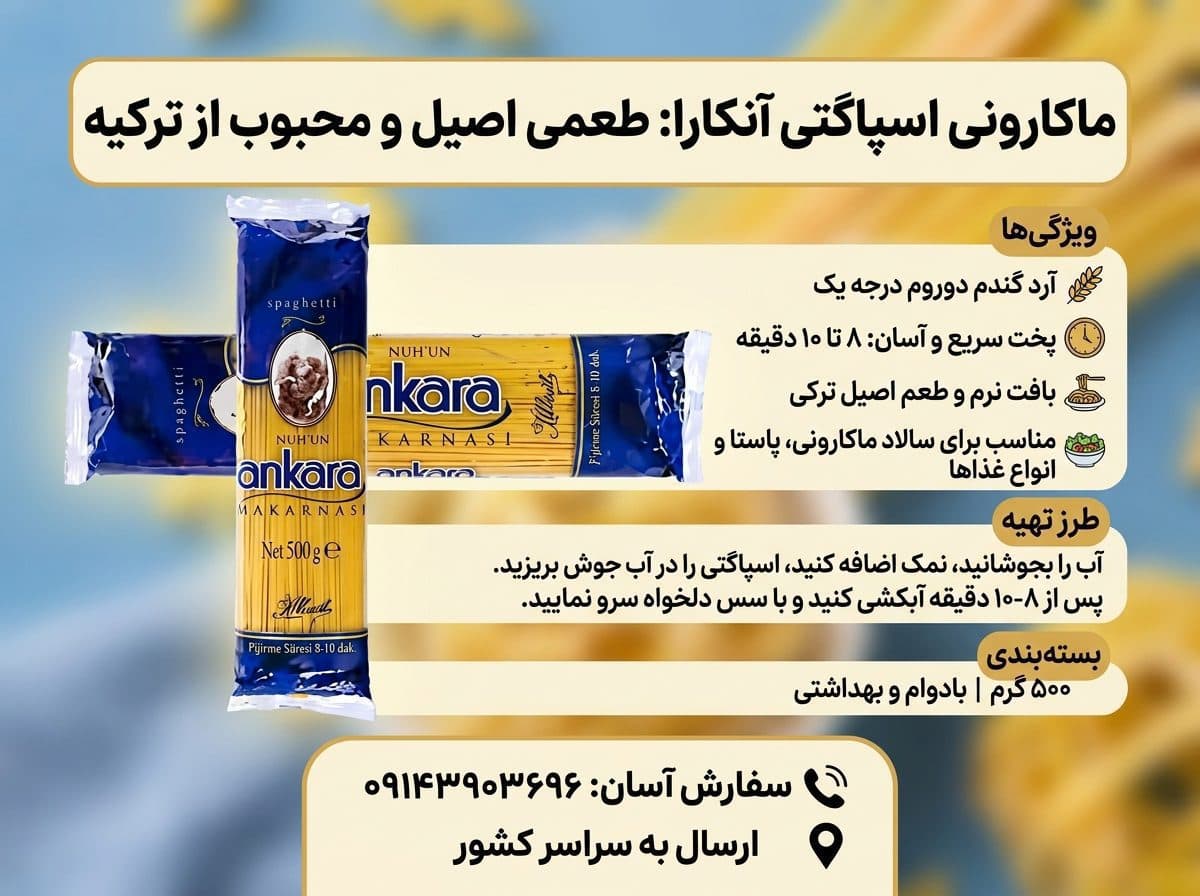 ماکارونی اسپاگتی آنکارا ترکیه | ۵۰۰ گرمی — تصویر ۲