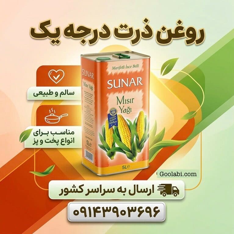 روغن ذرت سونار Sunar | سونار حلبی 5 لیتری — تصویر ۴