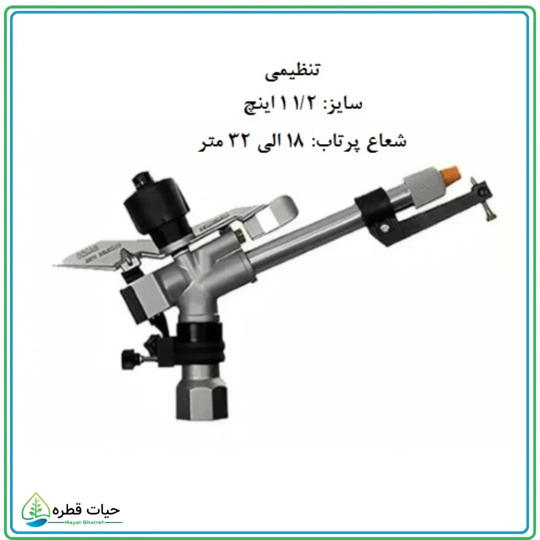 آبپاش کامت تنظیمی — تصویر ۲