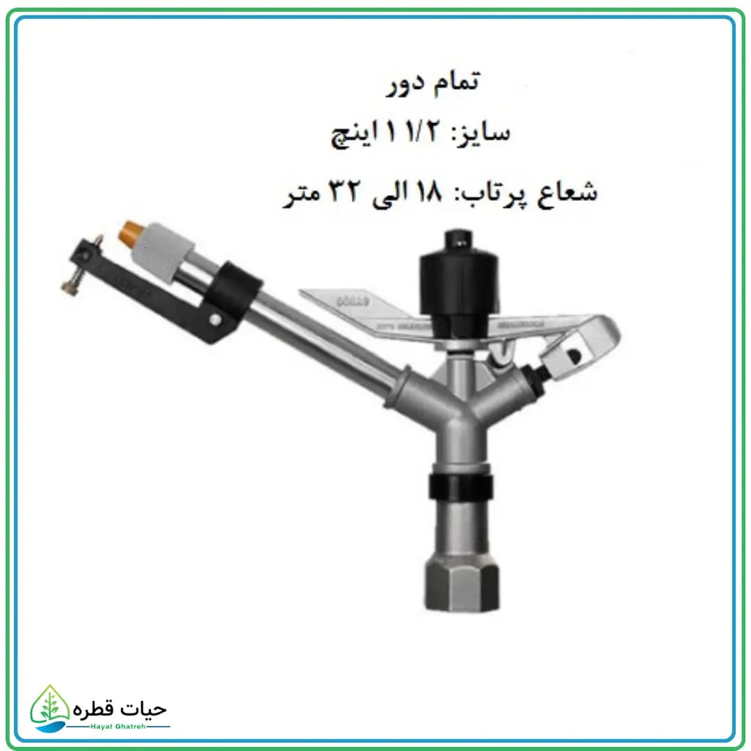 آبپاش کامت تمام دور — تصویر ۲