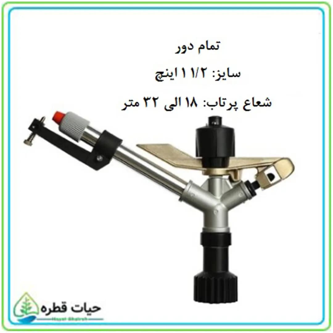 آبپاش کامت تمام دور ( طرح جدید)