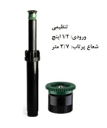 آبپاش هانتر A12 (PSU-04) — تصویر ۲