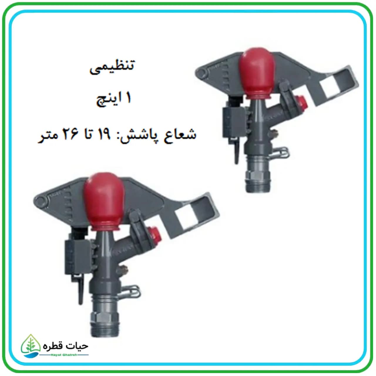 آبپاش آلفا 24 تنظیمی – Alfa 24 — تصویر ۲