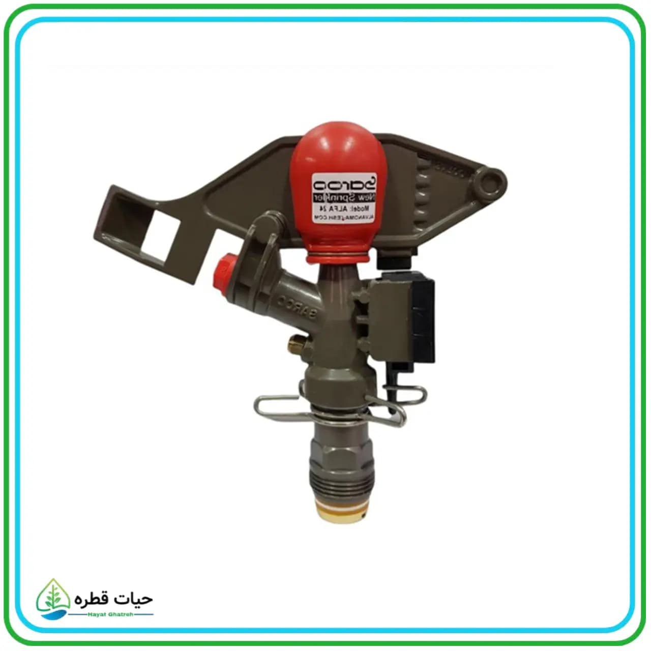آبپاش آلفا 24 تنظیمی – Alfa 24