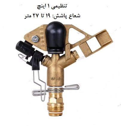 آبپاش برنجی ویسپار مدل SR30 — تصویر ۲