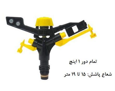 آبپاش پلیمری تمام دور 1 اینچ ویسپار – MR60 — تصویر ۳
