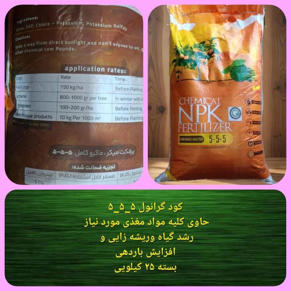 کود گرانول NPK 5-5-5 بسته 25 کیلو — تصویر ۳