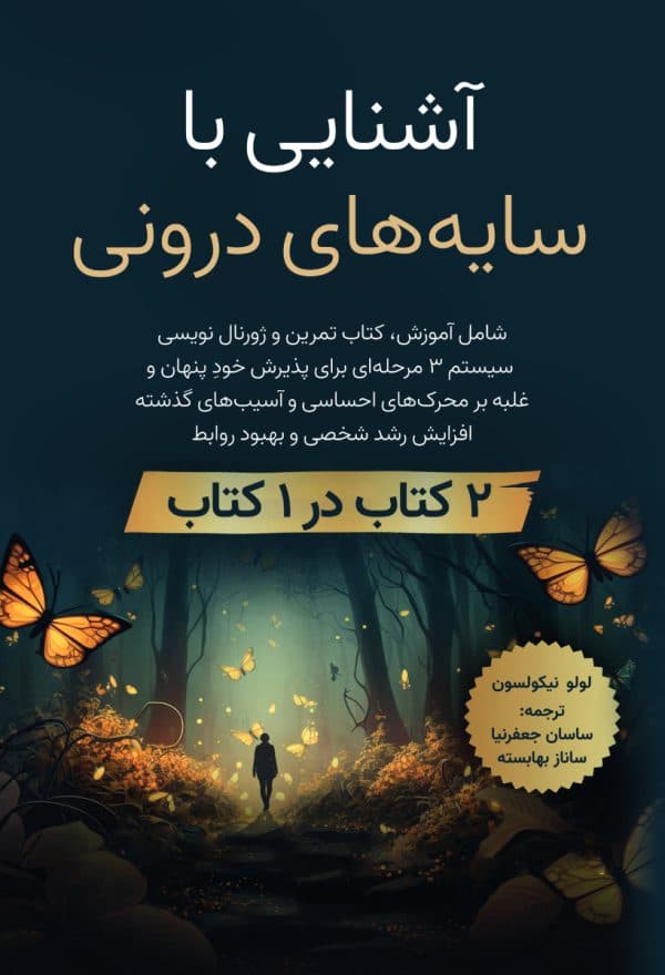 کتاب آشنایی با سایه های درونی