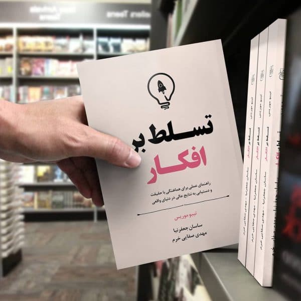 کتاب تسلط بر افکار