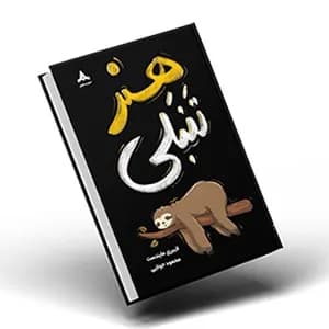 کتاب هنر تنبلی — تصویر ۴