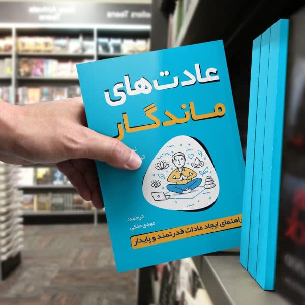 کتاب عادت‌های ماندگار