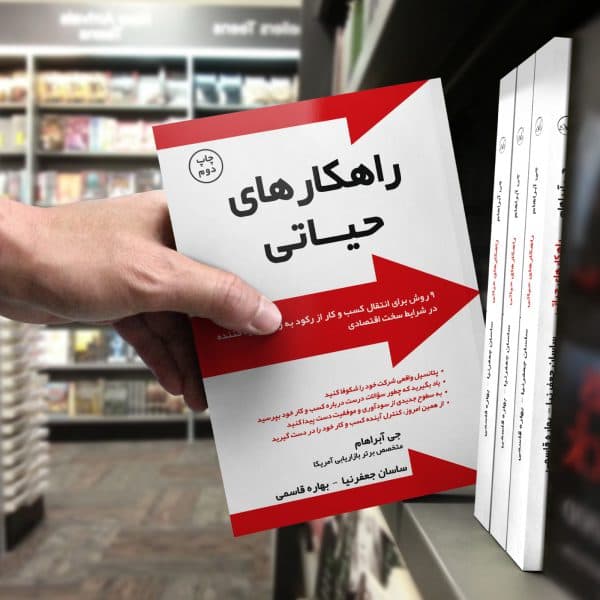 کتاب راهکارهای حیاتی