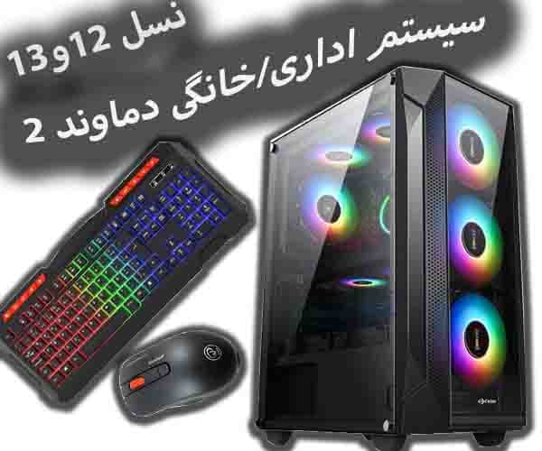 سیستم اداری-خانگی (نیمه حرفه ای) دماوند 2 نسل 12 و 13