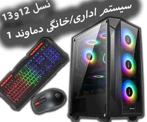 سیستم اداری-خانگی (نیمه حرفه ای) دماوند 2 نسل 12 و 13 — تصویر ۲