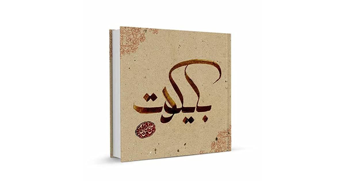 کتاب بایکوت (با امضای مولف)