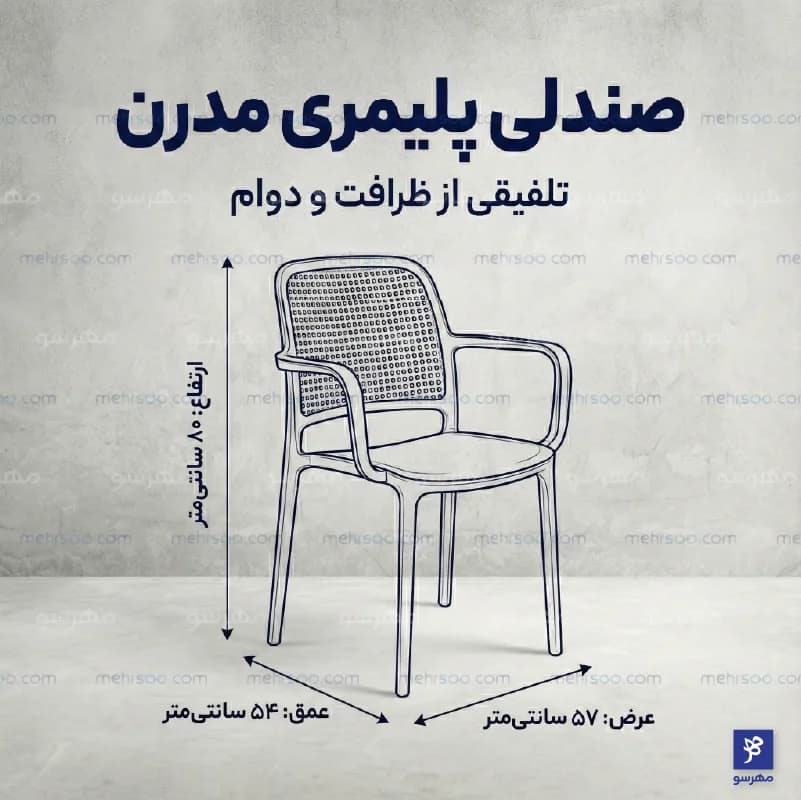 صندلی پلیمری مونیکا دسته دار — تصویر ۱۰