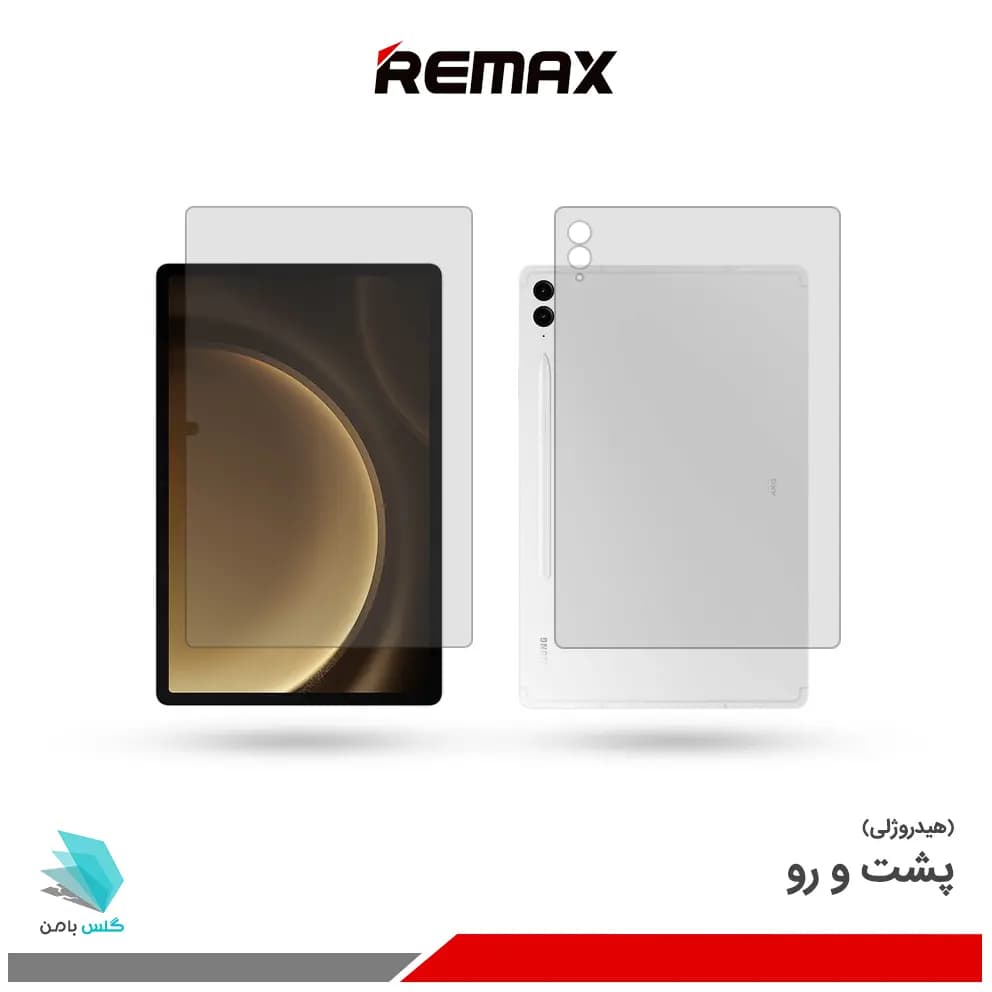 گلس هیدروژلی پشت و رو تبلت سامسونگ Galaxy Tab S9 FE Plus مات – برند ریمکس