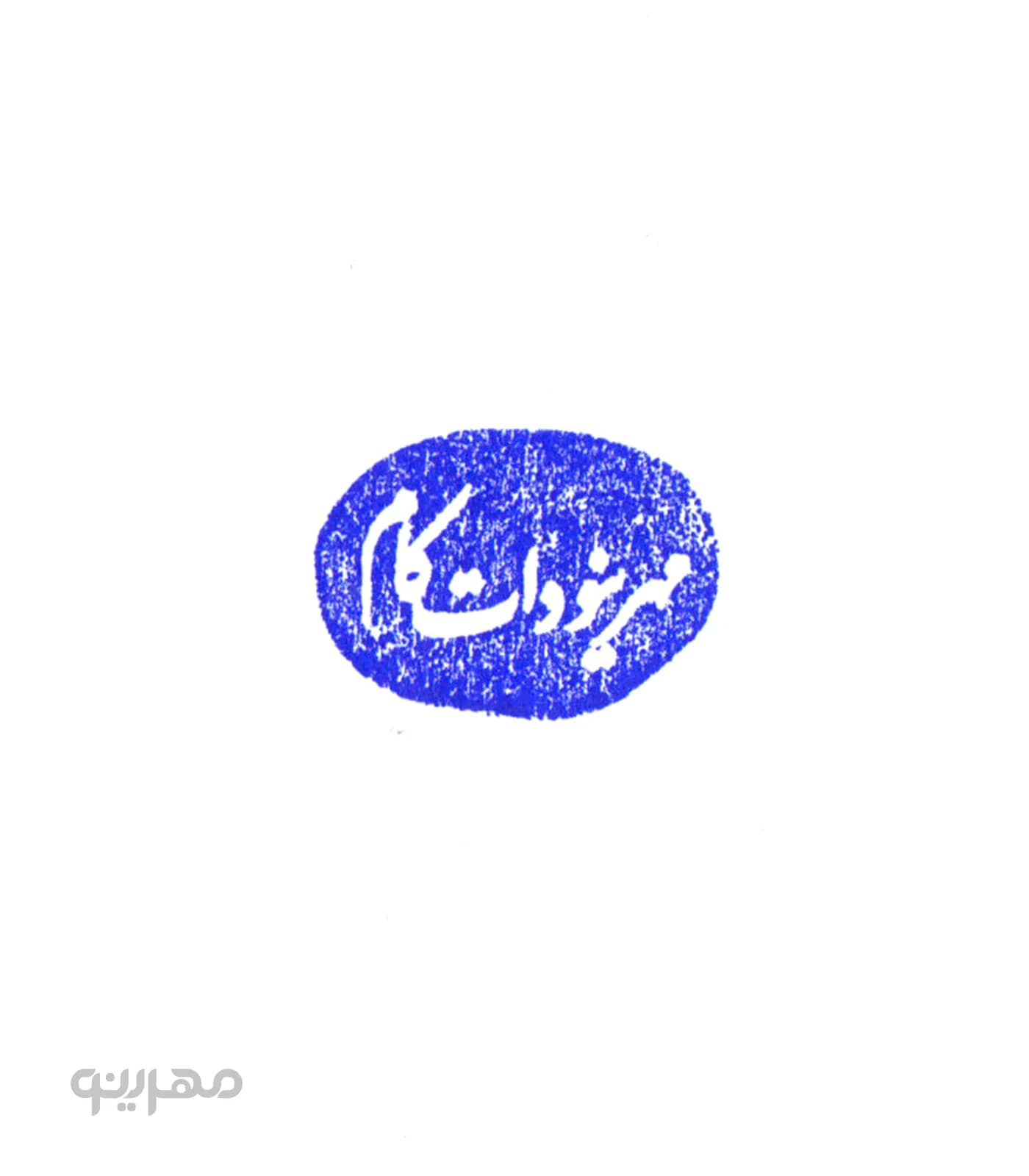 مهر برنجی قدیمی اسم و فامیل — تصویر ۲