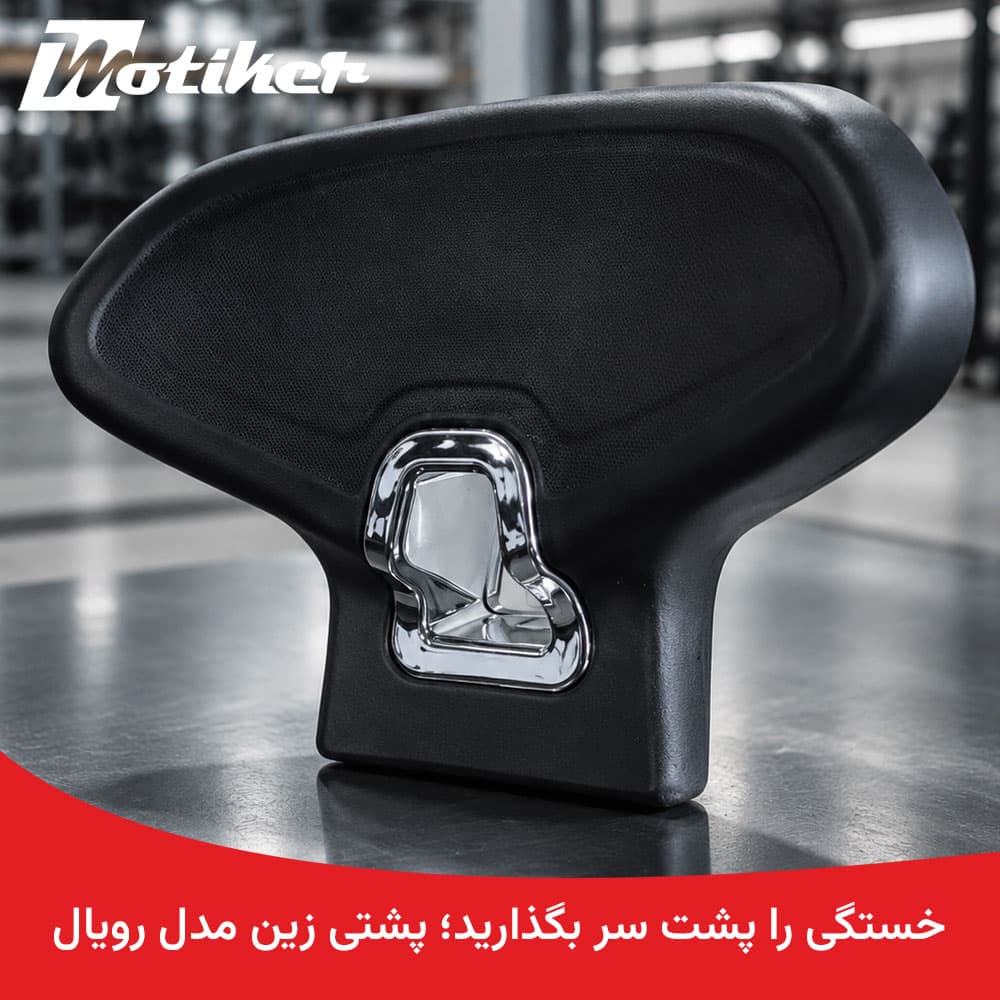 پشتی زین (بک‌رست) مدل رویال جویمکس Joymax — تصویر ۸