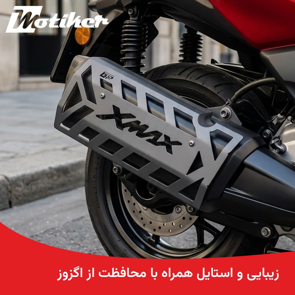 محافظ اگزوز ایکس مکس Xmax — تصویر ۷