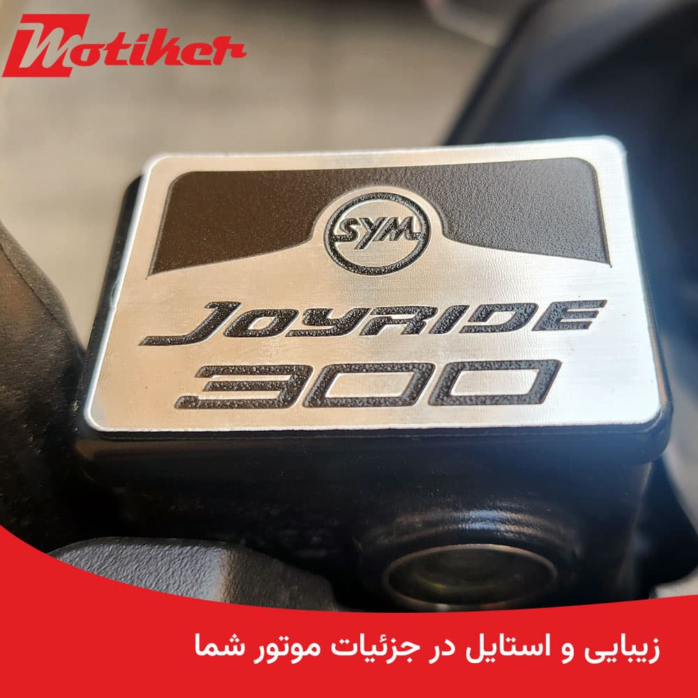 درب پمپ روغن ترمز تزئینی جوی راید Joyride — تصویر ۱۰