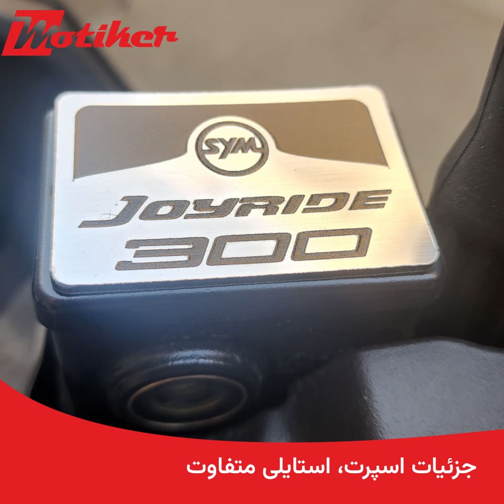درب پمپ روغن ترمز تزئینی جوی راید Joyride — تصویر ۱۱