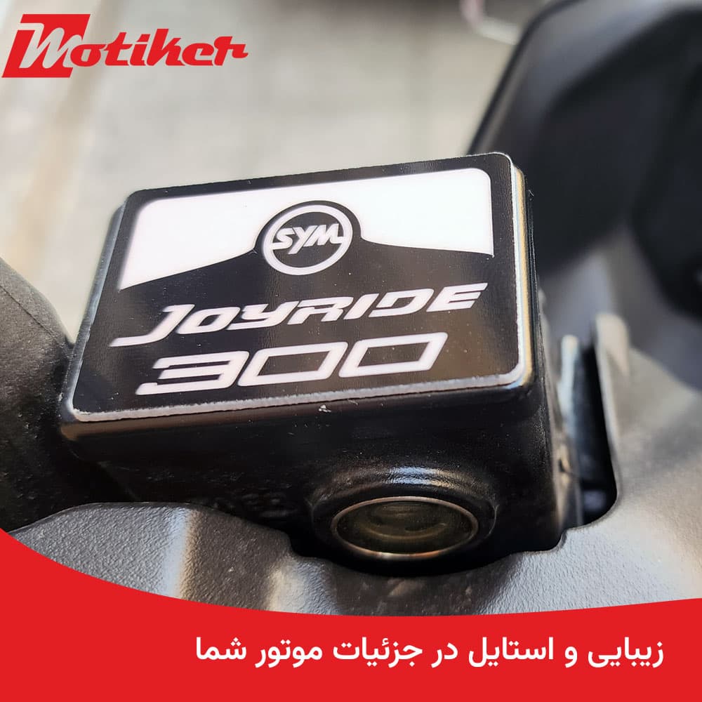 درب پمپ روغن ترمز تزئینی جوی راید Joyride — تصویر ۸