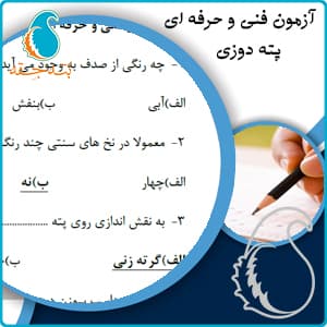 سوالات پته دوزی فنی و حرفه‌ای — تصویر ۲