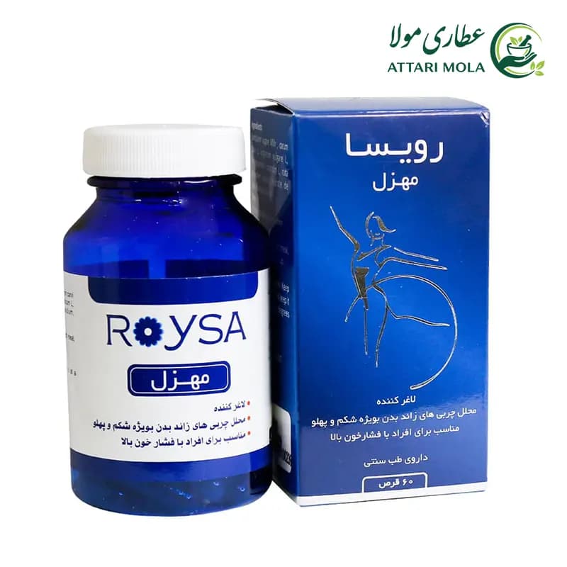 قرص لاغری مهزل رویسا 60 عدد — تصویر ۲