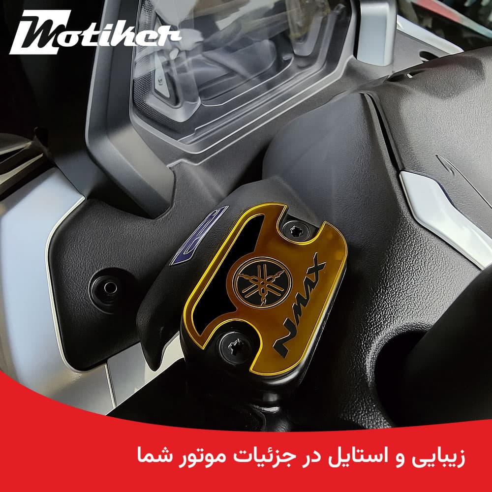 درب پمپ روغن ترمز تزئینی انمکس Nmax — تصویر ۶