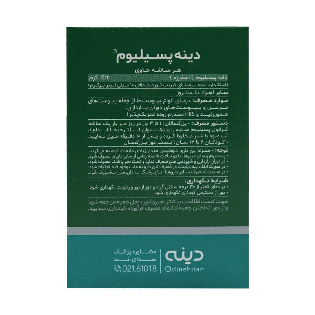ساشه گرانول پسیلیوم دینه 10 عدد — تصویر ۵